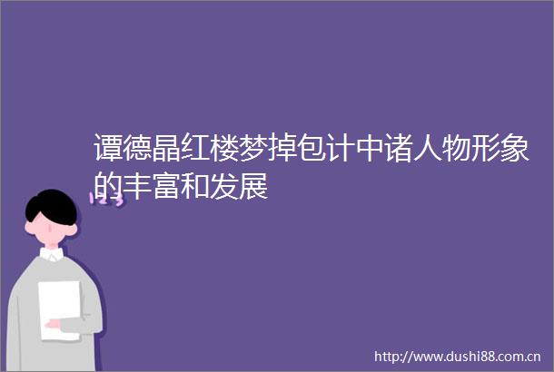 谭德晶红楼梦掉包计中诸人物形象的丰富和发展