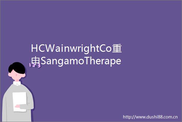 HCWainwrightCo重申SangamoTherapeutics评级