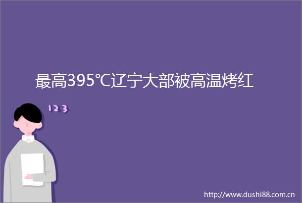 最高395℃辽宁大部被高温烤红