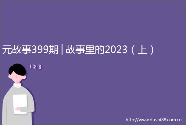 元故事399期│故事里的2023（上）