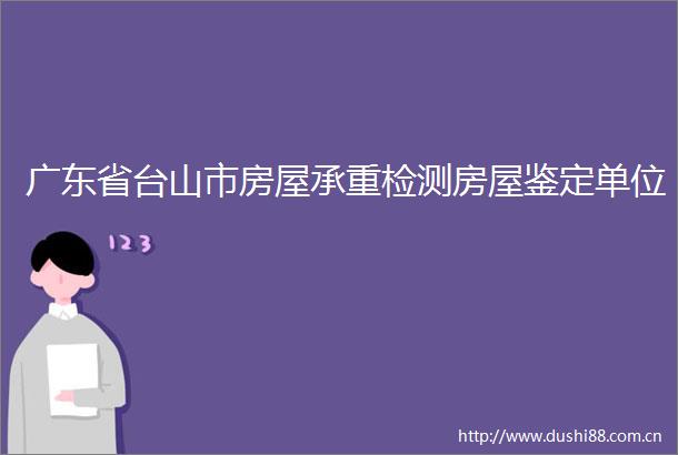 广东省台山市房屋承重检测房屋鉴定单位