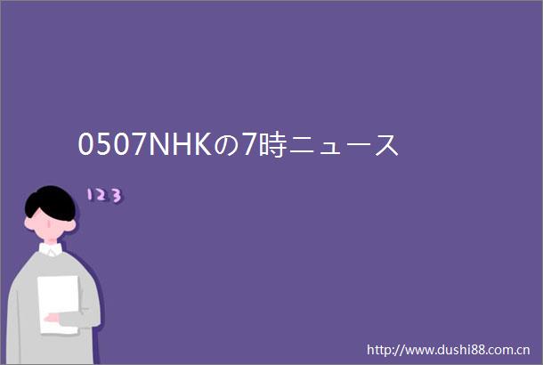 0507NHKの7時ニュース