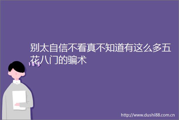 别太自信不看真不知道有这么多五花八门的术