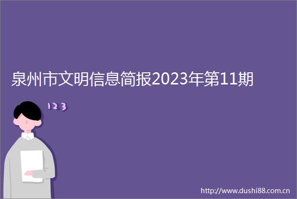 泉州市文明信息简报2023年第11期