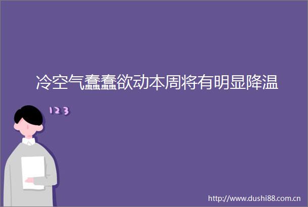 冷空气蠢蠢欲动本周将有明显降温