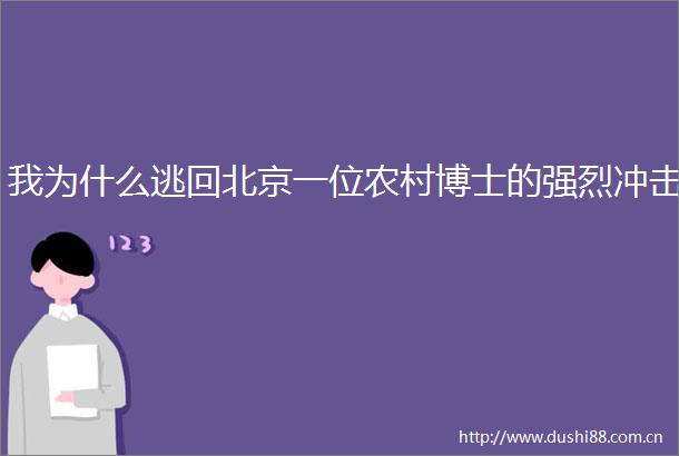 我为什么逃回北京一位农村博士的强烈冲击