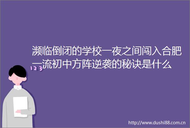 濒临倒闭的学校一夜之间闯入合肥一流初中方阵逆袭的秘诀是什么