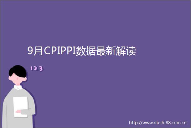 9月CPIPPI数据最新解读