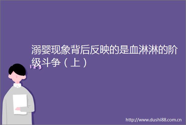 溺婴现象背后反映的是血淋淋的阶级斗争（上）