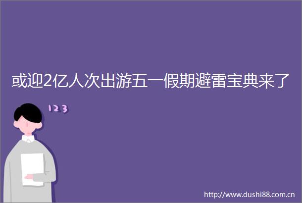 或迎2亿人次出游五一假期避雷宝典来了