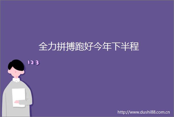 全力拼搏跑好今年下半程