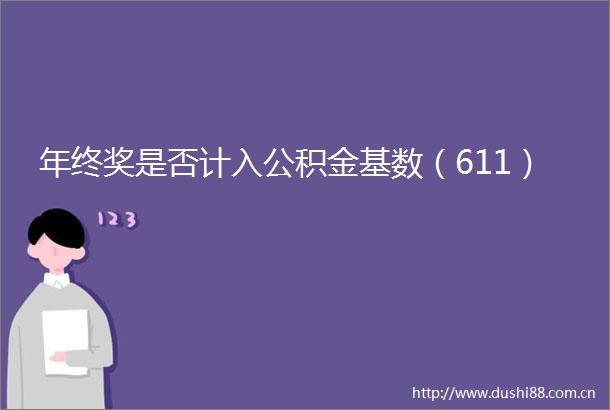 年终奖是否计入公积金基数（611）