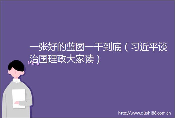 一张好的蓝图一干到底（谈治国理政大家读）