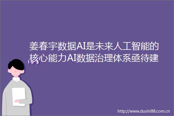 姜春宇数据AI是未来人工智能的核心能力AI数据治理体系亟待建立