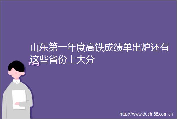 山东第一年度高铁成绩单出炉还有这些省份上大分