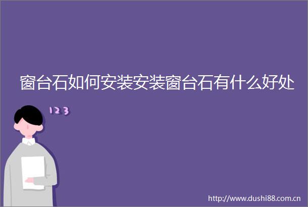 窗台石如何安装安装窗台石有什么好处