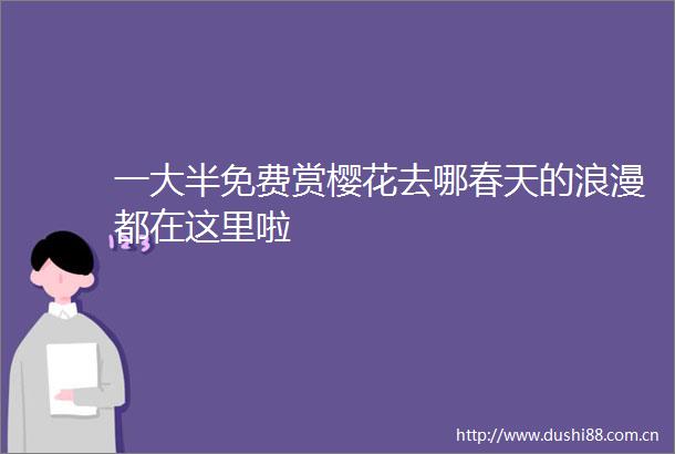一大半免费赏樱花去哪春天的浪漫都在这里啦