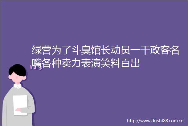 绿营为了斗臭馆长动员一干政客名嘴各种卖力表演笑料百出