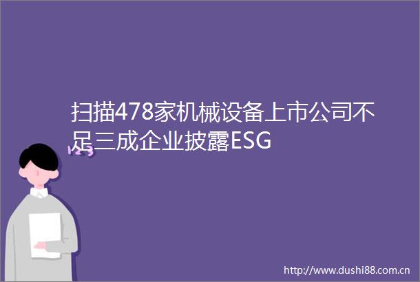 扫描478家机械设备上市公司不足三成企业披露ESG