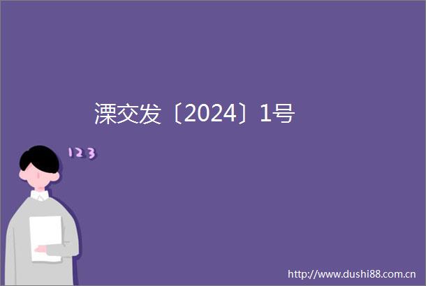 溧交发〔2024〕1号