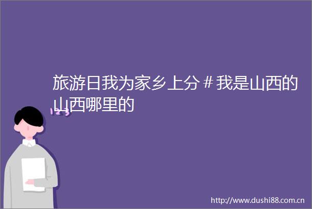 旅游日我为家乡上分＃我是山西的山西哪里的