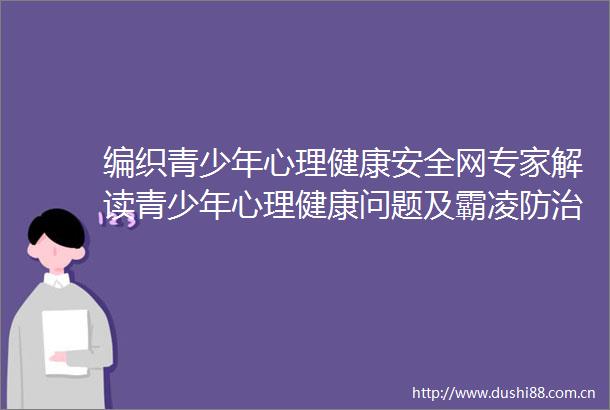编织青少年心理健康安全网专家解读青少年心理健康问题及霸凌防治