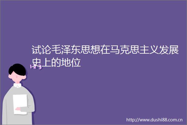 试论毛泽东思想在马克思主义发展史上的地位