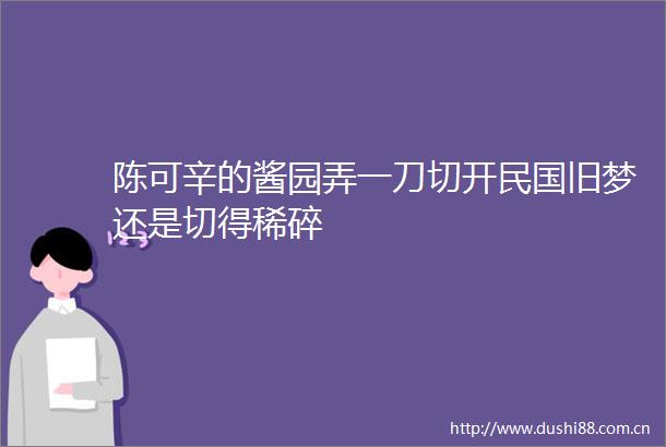 陈可辛的酱园弄一刀切开民国旧梦还是切得稀碎