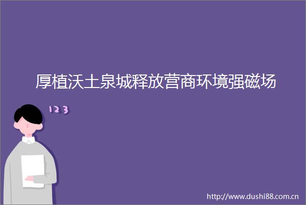 厚植沃土泉城释放营商环境强磁场