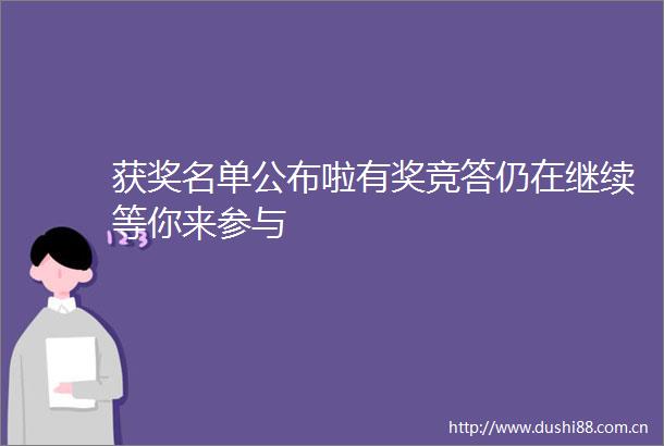获奖名单公布啦有奖竞答仍在继续等你来参与