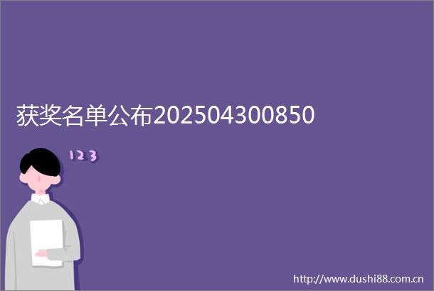 获奖名单公布202504300850