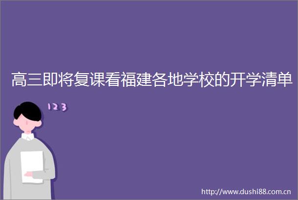 高三即将复课看福建各地学校的开学清单