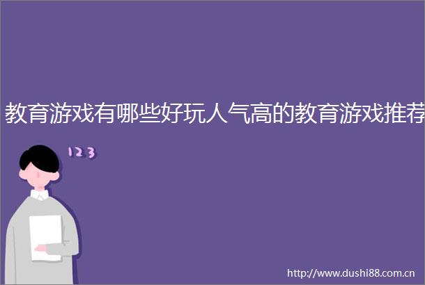 教育游戏有哪些好玩人气高的教育游戏推荐