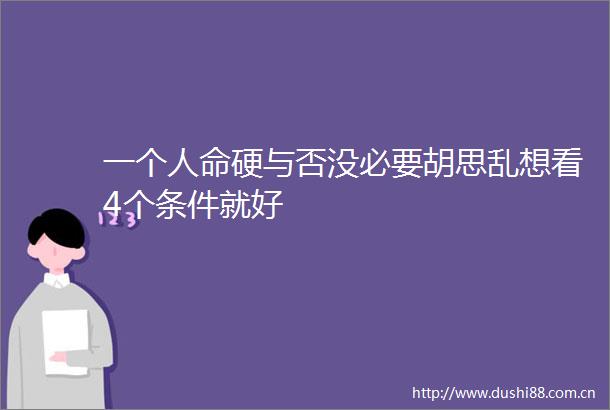一个硬与否没必要胡思乱想看4个条件就好