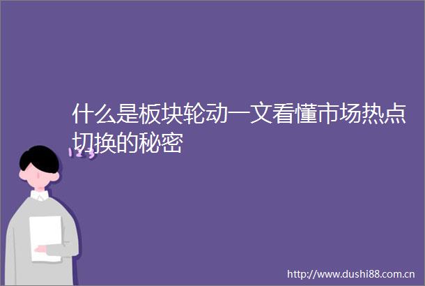 什么是板块轮动一文看懂市场热点切换的秘密