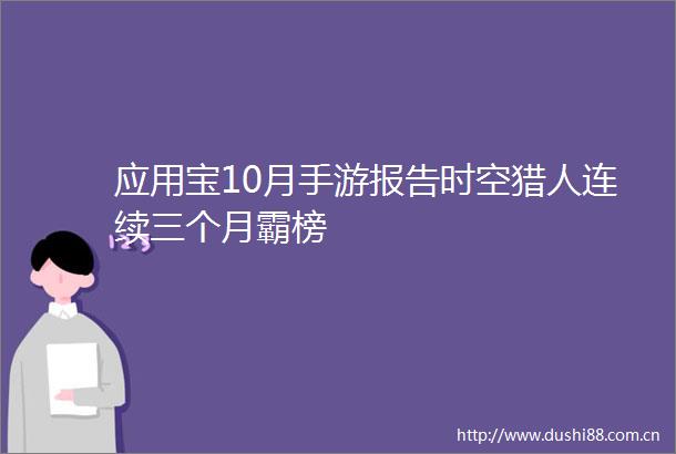 应用宝10月手游报告时空猎人连续三个月霸榜