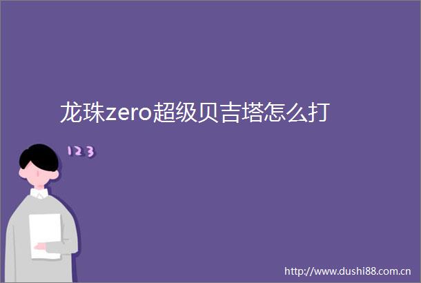 龙珠zero超级贝吉塔怎么打