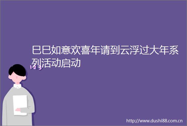 巳巳如意欢喜年请到云浮过大年系列活动启动