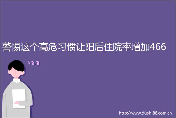 警惕这个高危习惯让阳后住院率增加466