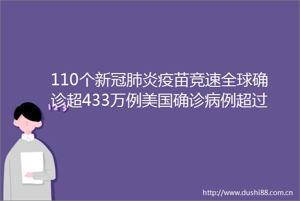 110个新冠肺炎疫苗竞速全球确诊超433万例美国确诊病例超过138万韩教师去夜店致6名学生感染肺炎疫情最新实时动态