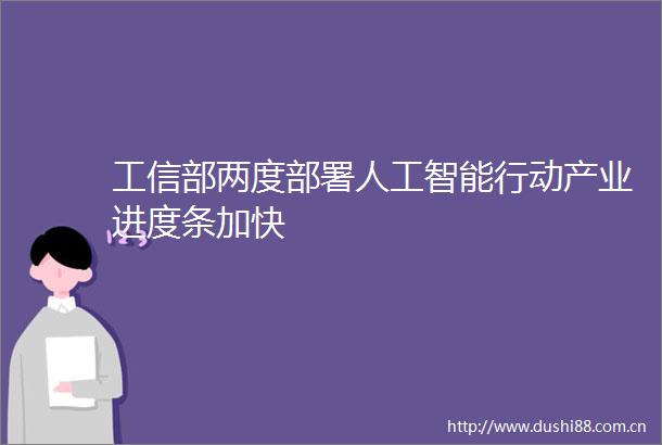 工信部两度部署人工智能行动产业进度条加快