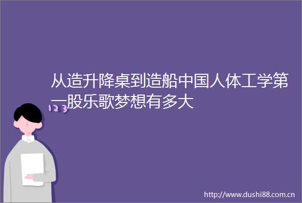 从造升降桌到造船人体工学第一股乐歌梦想有多大