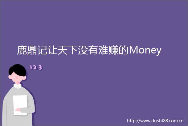 鹿鼎记让天下没有难赚的Money