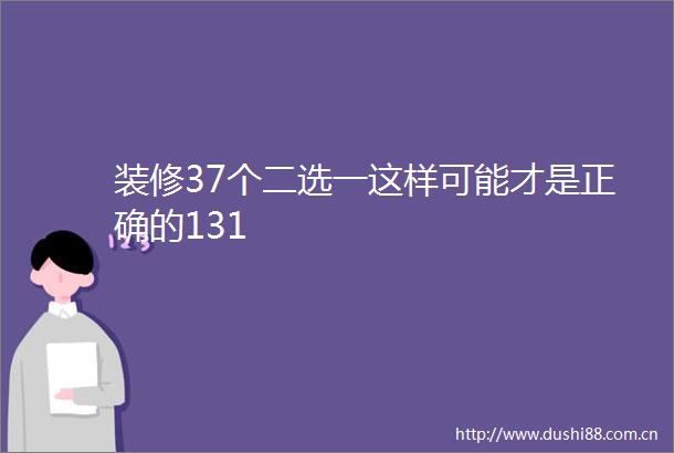 装修37个二选一这样可能才是正确的131