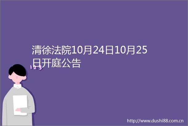 清徐10月24日10月25日开庭公告