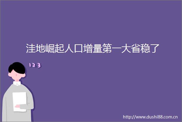 洼地崛起人口增量第一大省稳了