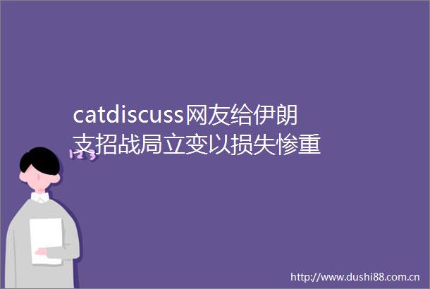 catdiscuss网友给伊朗支招战局立变以损失惨重