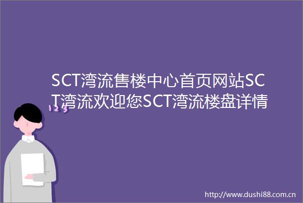 SCT湾流售楼中心首页网站SCT湾流欢迎您SCT湾流楼盘详情售楼处