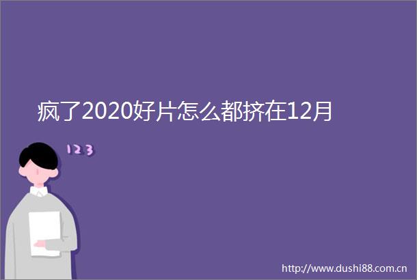 疯了2020好片怎么都挤在12月