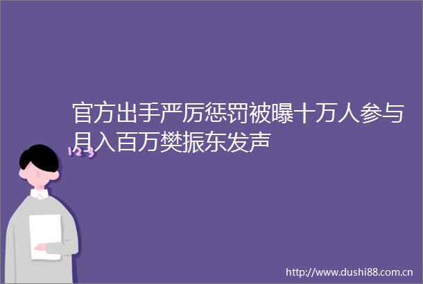 官方出手严厉惩罚被曝十万人参与月入百万樊振东发声